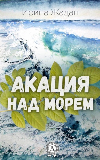 . Акация над морем