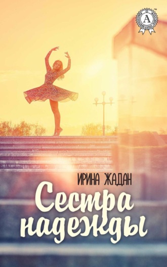 . Сестра надежды