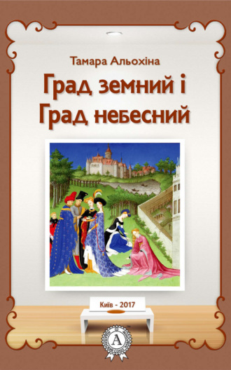 . Град земний і Град небесний