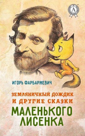 . Земляничный дождик и другие сказки маленького Лисенка