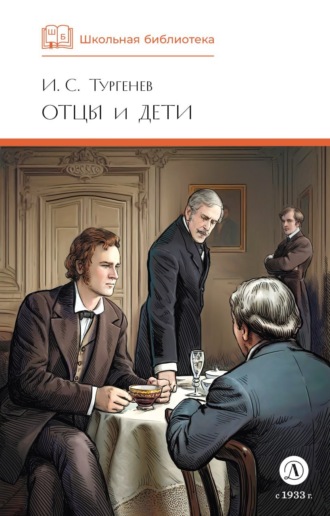 . Отцы и дети