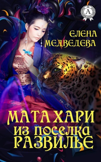 . Мата Хари из поселка Развилье