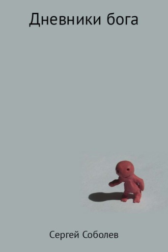 . Дневники бога