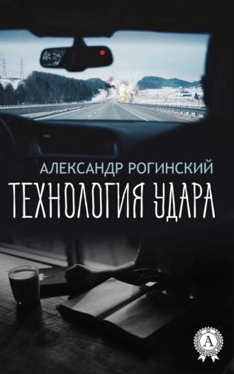 Александр Рогинский. Технология удара