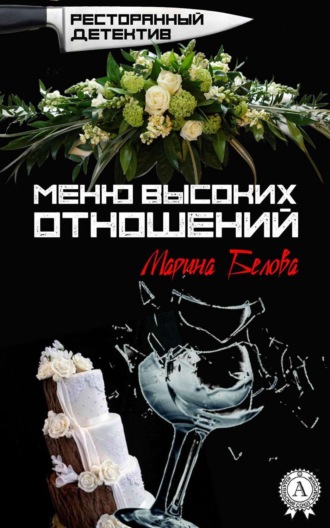 . Меню высоких отношений