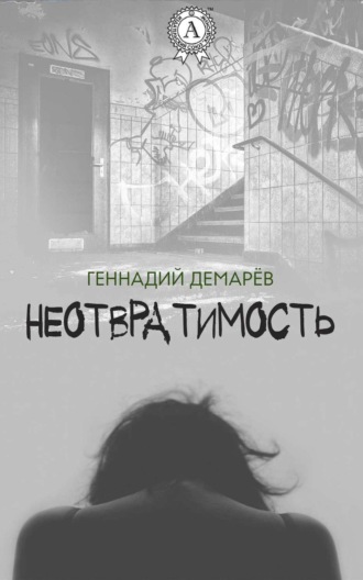 . Неотвратимость