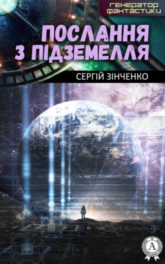 . Послання з підземелля