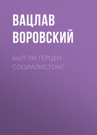 . Был ли Герцен социалистом?
