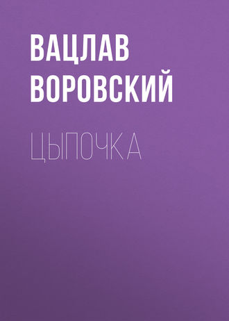 Вацлав Воровский. Цыпочка