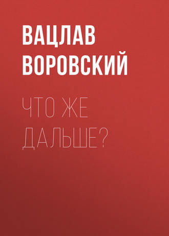 . Что же дальше?