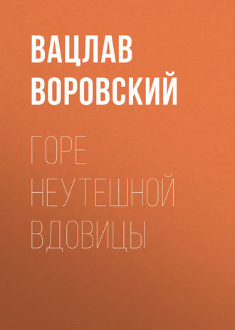 . Горе неутешной вдовицы