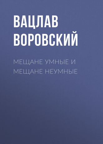 . Мещане умные и мещане неумные