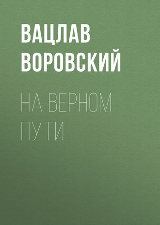 . На верном пути