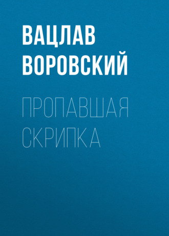. Пропавшая скрипка