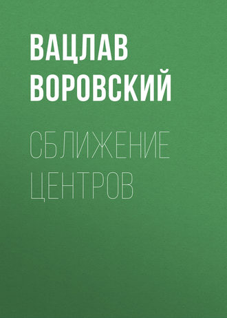 . Сближение центров
