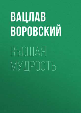 . Высшая мудрость