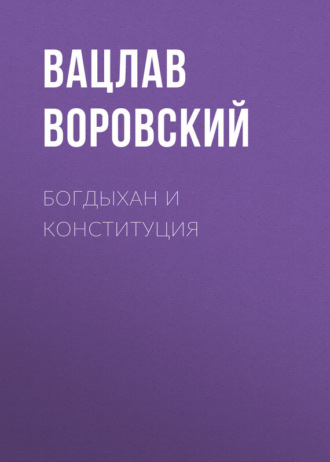 . Богдыхан и конституция