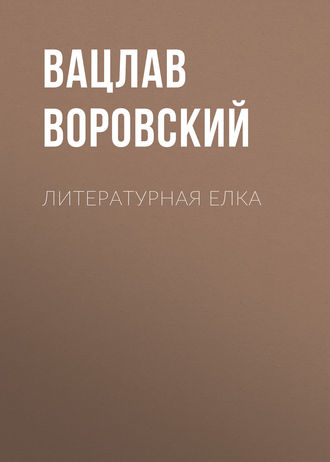 . Литературная елка
