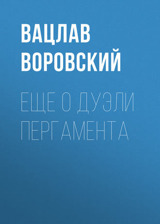 . Еще о дуэли Пергамента