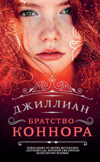 . Братство Коннора