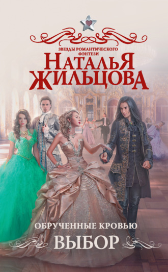 . Обрученные кровью. Выбор