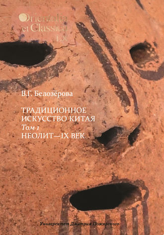 . Традиционное искусство Китая. Том 1. Неолит – IX век