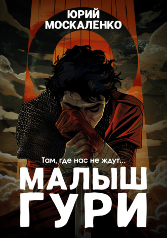 Юрий Москаленко. Малыш Гури. Книга первая. Там, где нас не ждут…