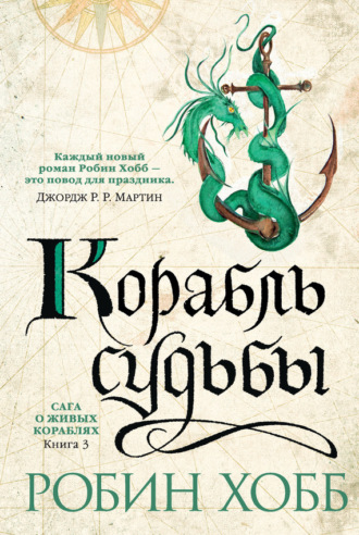 . Корабль судьбы