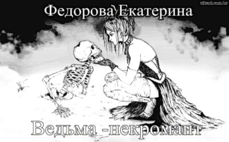 . Ведьма-некромант