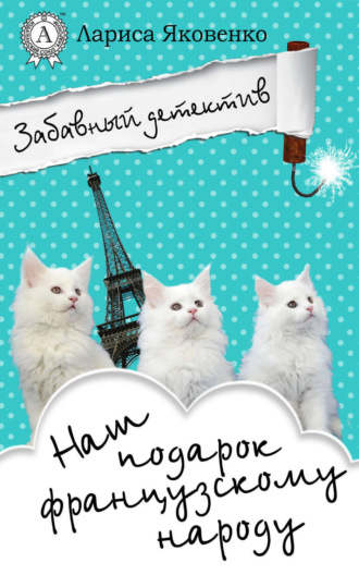 . Наш подарок французскому народу