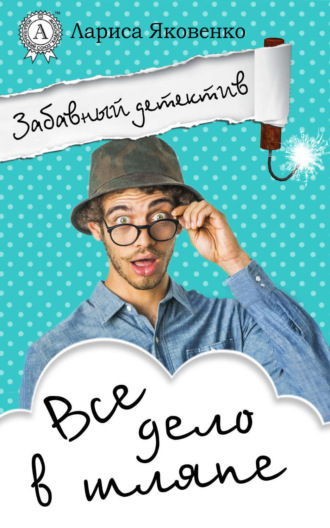 . Все дело в шляпе