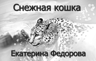. Снежная кошка