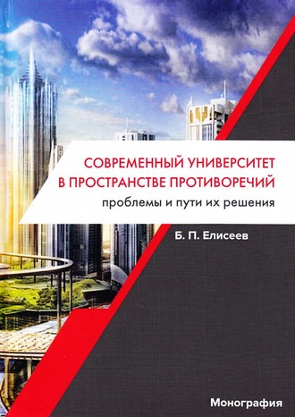 . Современный университет в пространстве противоречий. Проблемы и пути их решения