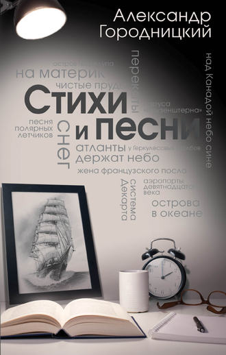 . Стихи и песни (сборник)