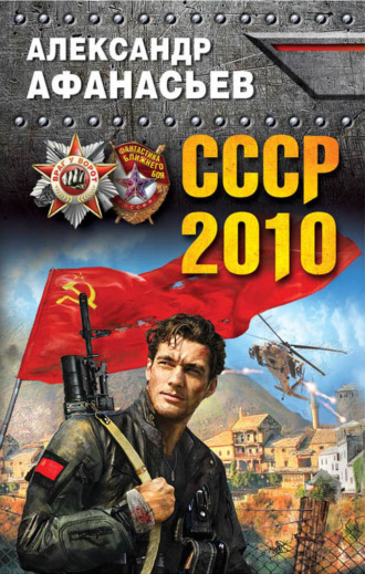 . СССР-2010
