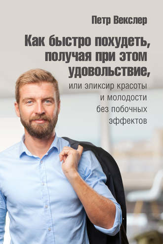 . Как быстро похудеть, получая при этом удовольствие, или Эликсир красоты и молодости без побочных эффектов