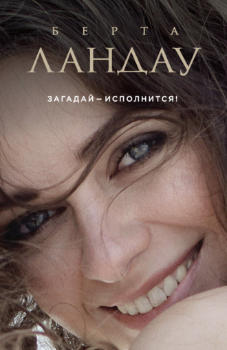 . Загадай – исполнится!