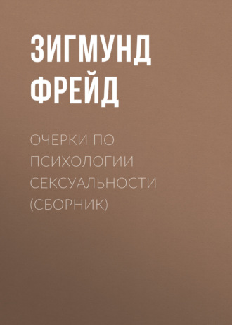 . Очерки по психологии сексуальности (сборник)