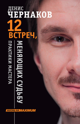 . 12 встреч, меняющих судьбу. Практики Мастера