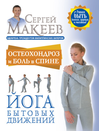 . Остеохондроз и боль в спине. Йога бытовых движений