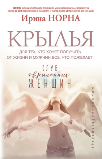 Ирина Норна. Крылья для тех, кто хочет получить от жизни и мужчин все, что пожелает