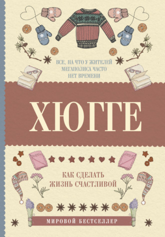 . Хюгге: как сделать жизнь счастливой