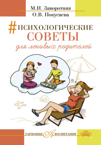. Психологические советы для ленивых родителей