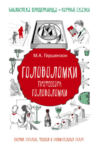 . Головоломки профессора Головоломки. Сборник загадок, фокусов и занимательных задач