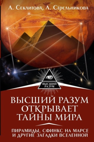 . Высший Разум открывает тайны мира. Пирамиды, сфинкс на Марсе и другие загадки Вселенной