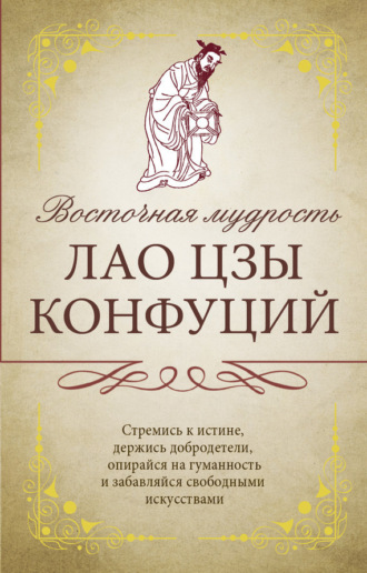 . Восточная мудрость