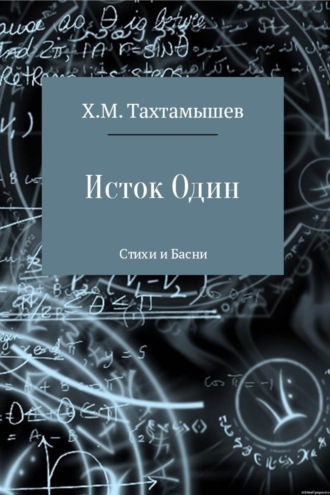 . «Исток Один». Стихи и Басни