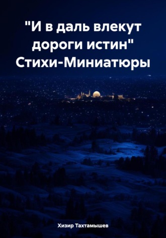 . «И в даль влекут дороги истин» Стихи-Миниатюры