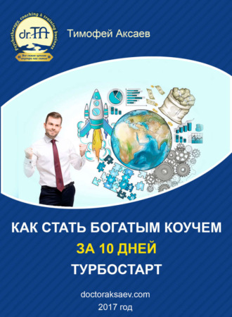 . Как стать богатым коучем за 10 дней. Или как научиться продавать свои услуги дорого