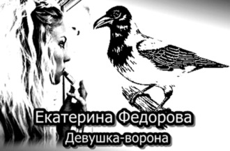 . Девушка ворона